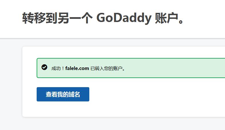 Godaddy2019年新版后臺域名接收第4步